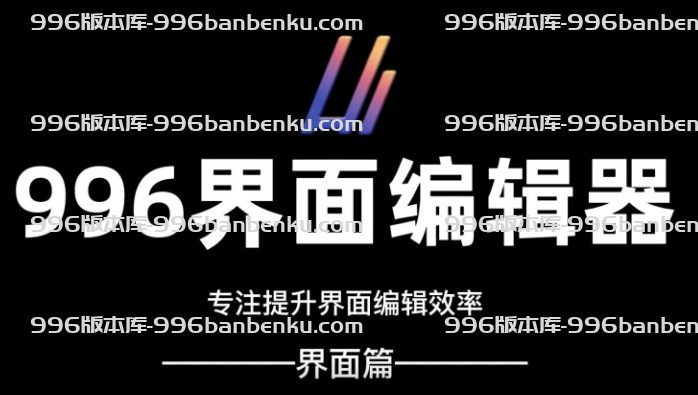 996版本库,996引擎界面编辑器(官方出品)缩略图