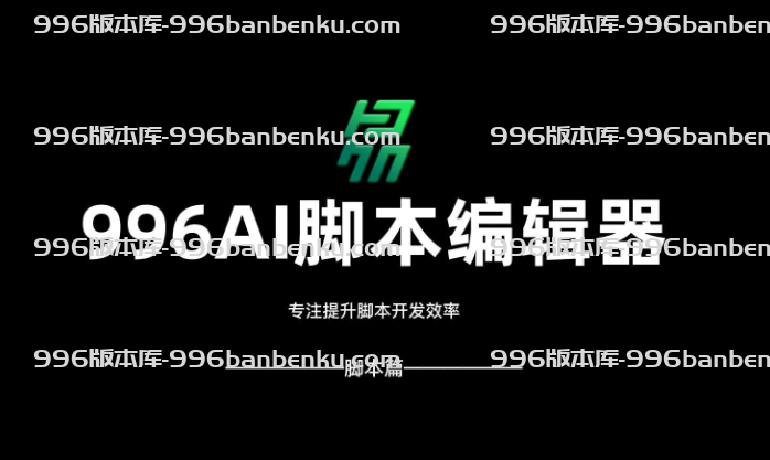 996版本库,996引擎脚本编辑器(官方出品)功能强大支持中文编写缩略图