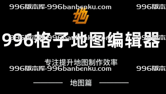 996版本库,996引擎地图可视化编辑器(官方出品)功能强大缩略图