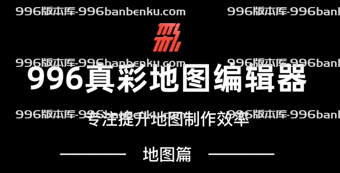 996版本库,996引擎真彩地图可视化编辑器(官方出品)缩略图