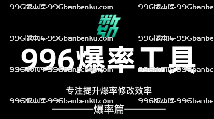 996版本库,996引擎爆率编辑器(官方出品)缩略图